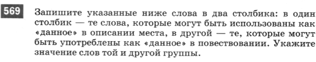 Картинка ГДЗ - задания Упражнение 569 по русскому языку ГДЗ Разумовская Львова 6 класс