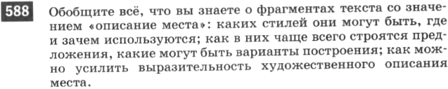 Картинка ГДЗ - задания Упражнение 588 по русскому языку ГДЗ Разумовская Львова 6 класс