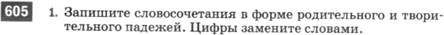 Картинка ГДЗ - задания Упражнение 605 по русскому языку ГДЗ Разумовская Львова 6 класс