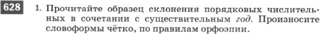 Картинка ГДЗ - задания Упражнение 628 по русскому языку ГДЗ Разумовская Львова 6 класс