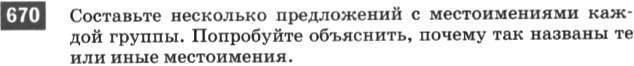 Картинка ГДЗ - задания Упражнение 670 по русскому языку ГДЗ Разумовская Львова 6 класс
