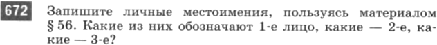 Картинка ГДЗ - задания Упражнение 672 по русскому языку ГДЗ Разумовская Львова 6 класс