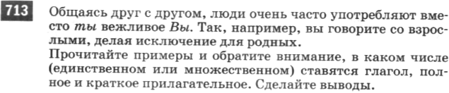Картинка ГДЗ - задания Упражнение 713 по русскому языку ГДЗ Разумовская Львова 6 класс