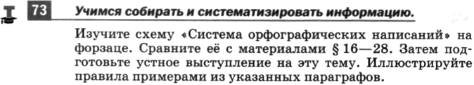 Картинка ГДЗ - задания Упражнение 73 по русскому языку ГДЗ Разумовская Львова 6 класс