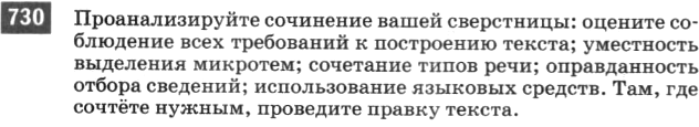 Картинка ГДЗ - задания Упражнение 730 по русскому языку ГДЗ Разумовская Львова 6 класс