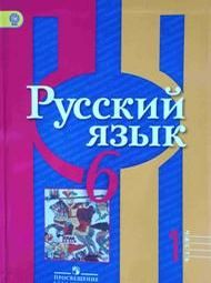 Изображение по русскому Рыбченкова Александрова 6 класс