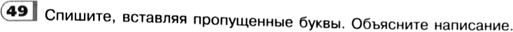 Картинка ГДЗ - задания Упражнение 49 по русскому языку ГДЗ Рыбченкова Александрова 6 класс