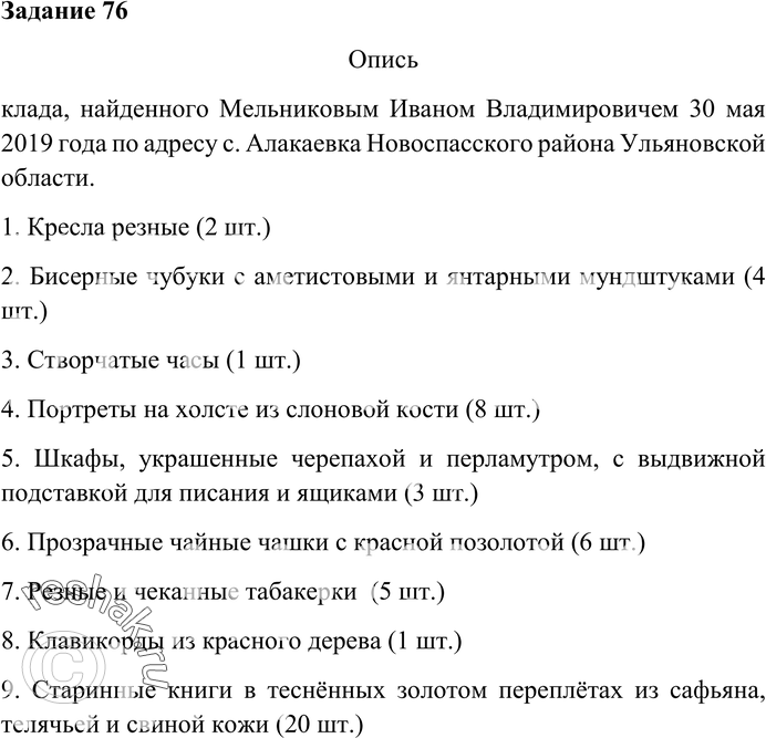 Картинка ГДЗ - Упражнение 76 Глава 1 по русскому языку ГДЗ Шмелев 6 класс Вариант 1