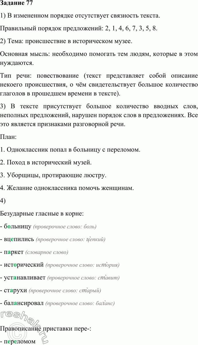Картинка ГДЗ - Упражнение 77 Глава 1 по русскому языку ГДЗ Шмелев 6 класс Вариант 1