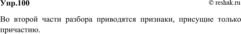 Картинка ГДЗ - Упражнение 100 Глава 5 по русскому языку ГДЗ Шмелев 6 класс Вариант 1