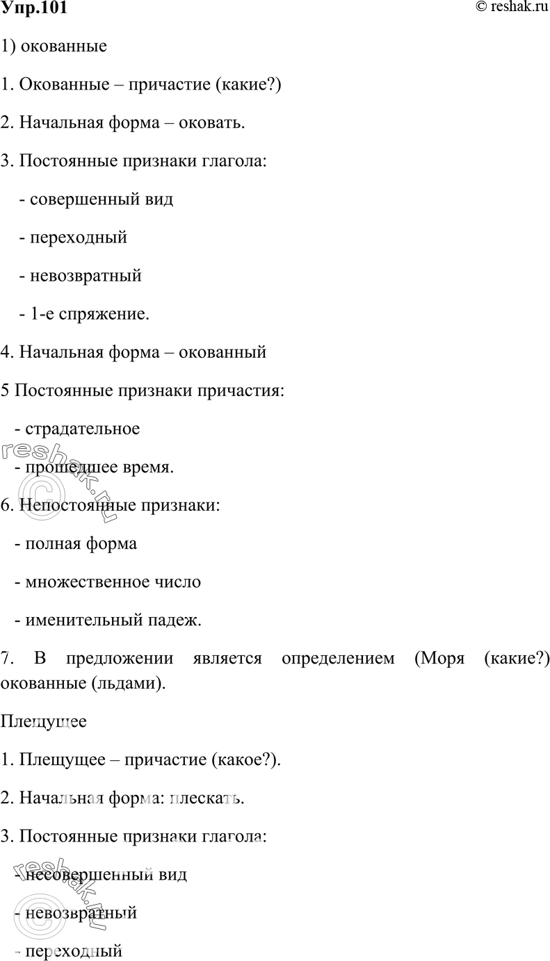 Картинка ГДЗ - Упражнение 101 Глава 5 по русскому языку ГДЗ Шмелев 6 класс Вариант 1