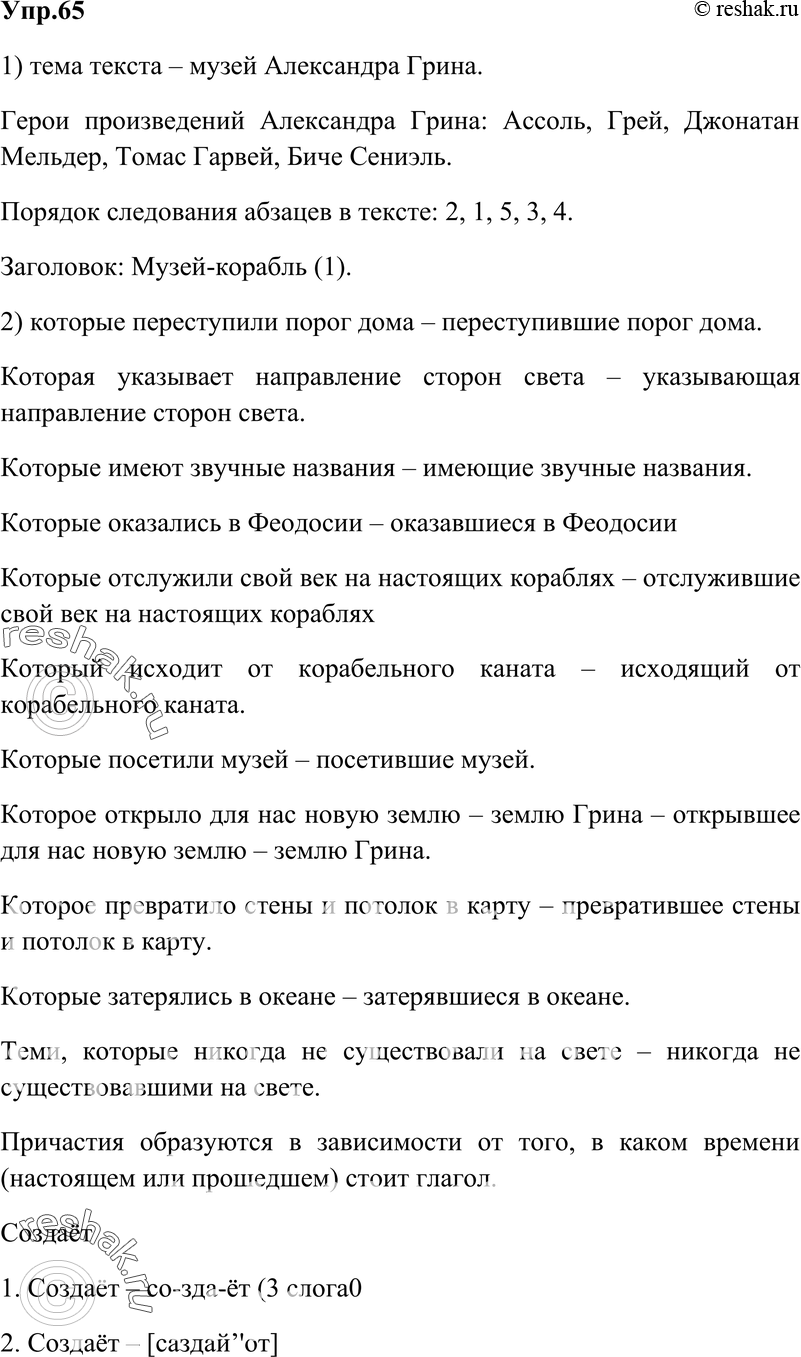 Картинка ГДЗ - Упражнение 65 Глава 5 по русскому языку ГДЗ Шмелев 6 класс Вариант 1