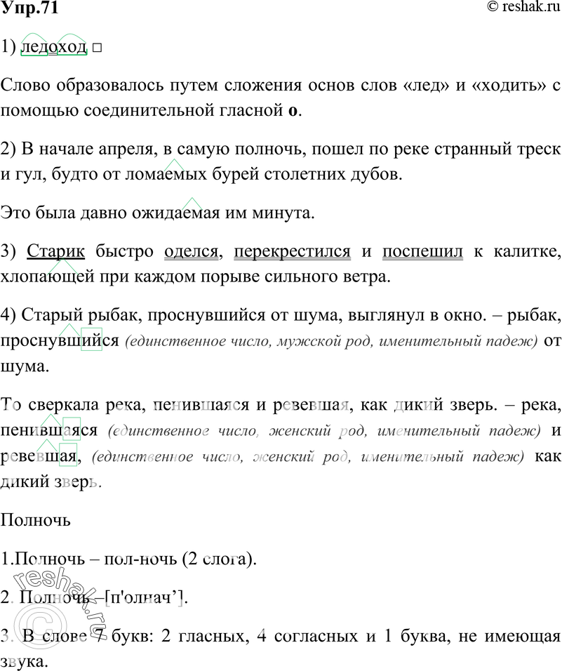 Картинка ГДЗ - Упражнение 71 Глава 5 по русскому языку ГДЗ Шмелев 6 класс Вариант 1