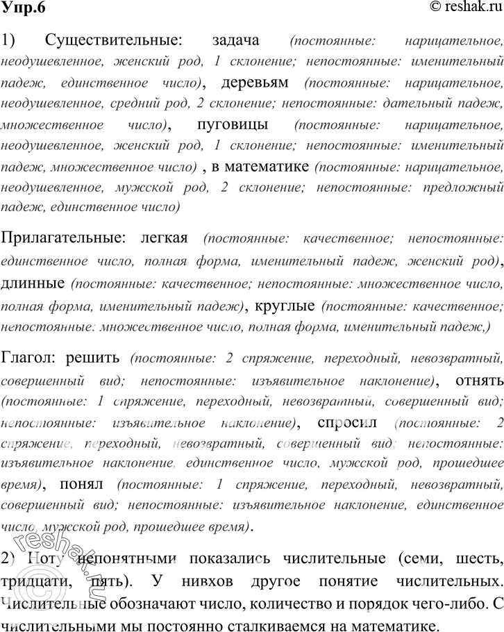 Картинка ГДЗ - Упражнение 6 Глава 7 по русскому языку ГДЗ Шмелев 6 класс Вариант 1