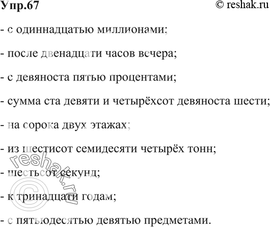 Картинка ГДЗ - Упражнение 67 Глава 7 по русскому языку ГДЗ Шмелев 6 класс Вариант 1