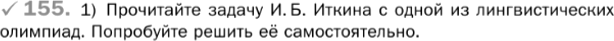 Картинка ГДЗ - задания Упражнение 155 Глава 5 по русскому языку ГДЗ Шмелев 6 класс