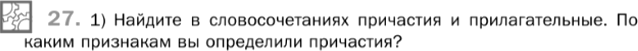 Картинка ГДЗ - задания Упражнение 27 Глава 5 по русскому языку ГДЗ Шмелев 6 класс