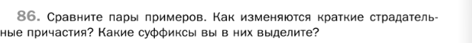 Картинка ГДЗ - задания Упражнение 86 Глава 5 по русскому языку ГДЗ Шмелев 6 класс