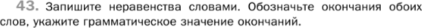 Картинка ГДЗ - задания Упражнение 43 Глава 7 по русскому языку ГДЗ Шмелев 6 класс