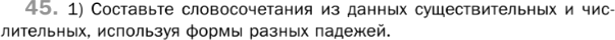 Картинка ГДЗ - задания Упражнение 45 Глава 7 по русскому языку ГДЗ Шмелев 6 класс
