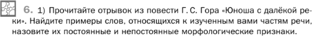 Картинка ГДЗ - задания Упражнение 6 Глава 7 по русскому языку ГДЗ Шмелев 6 класс