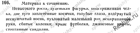 Картинка ГДЗ - Упражнение 166 по русскому языку ГДЗ Ладыженская 7 класс Вариант 1