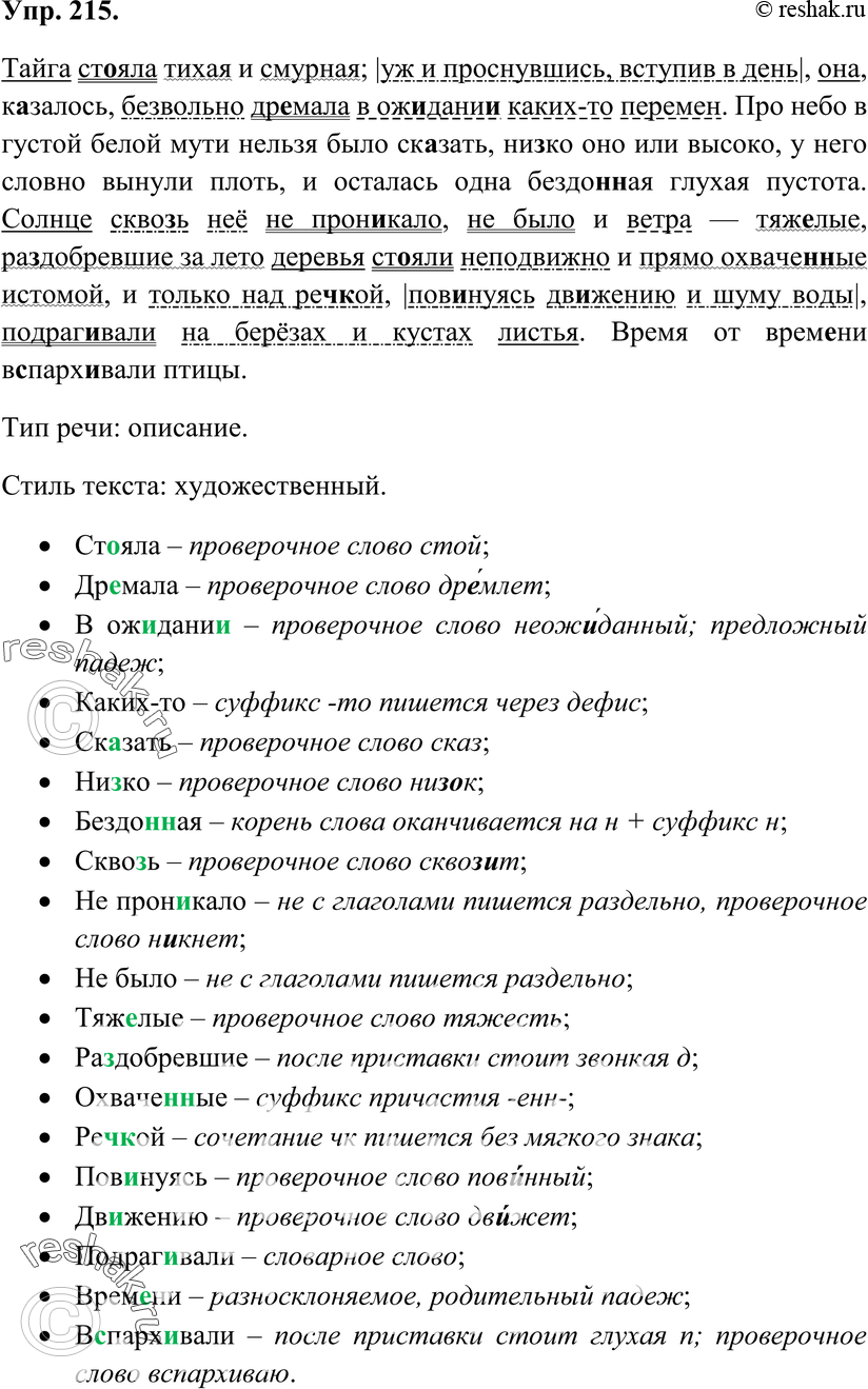 Картинка ГДЗ - Упражнение 215 по русскому языку ГДЗ Ладыженская 7 класс Вариант 1