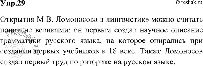 Картинка ГДЗ - Упражнение 29 по русскому языку ГДЗ Ладыженская 7 класс Вариант 1