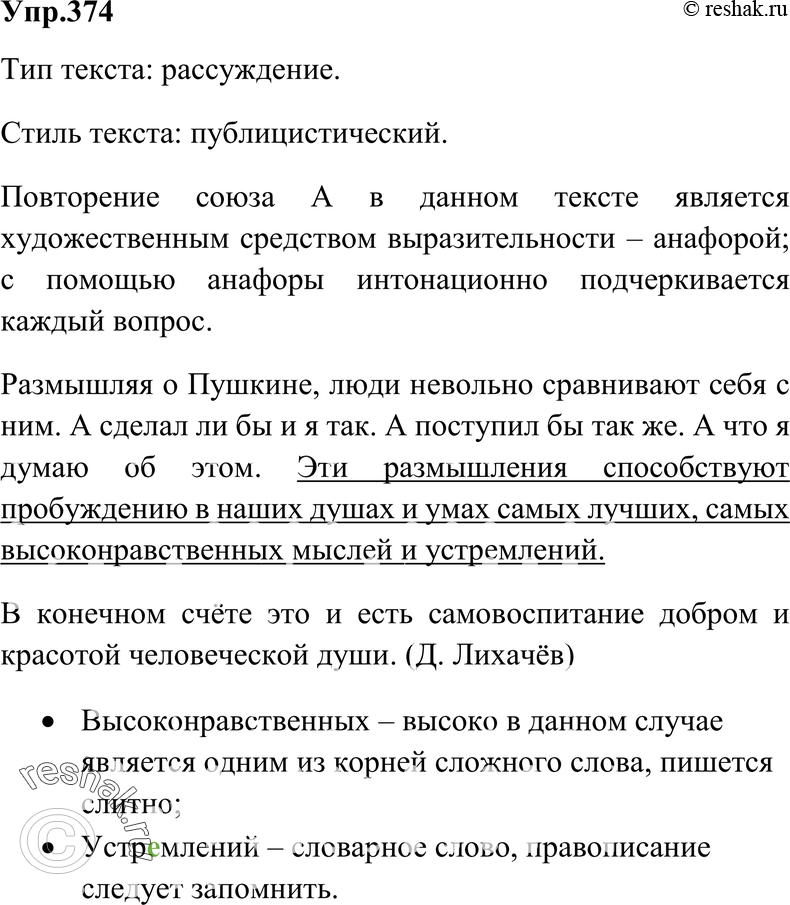 Картинка ГДЗ - Упражнение 374 по русскому языку ГДЗ Ладыженская 7 класс Вариант 1