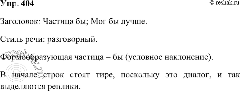 Картинка ГДЗ - Упражнение 404 по русскому языку ГДЗ Ладыженская 7 класс Вариант 1