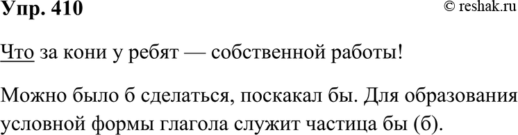 Картинка ГДЗ - Упражнение 410 по русскому языку ГДЗ Ладыженская 7 класс Вариант 1