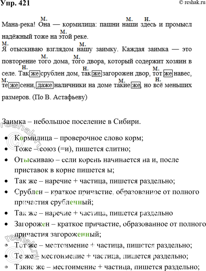 Картинка ГДЗ - Упражнение 421 по русскому языку ГДЗ Ладыженская 7 класс Вариант 1