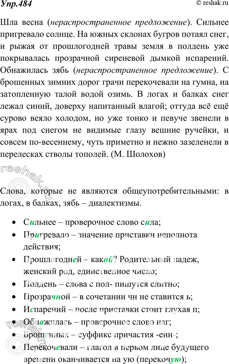Картинка ГДЗ - Упражнение 484 по русскому языку ГДЗ Ладыженская 7 класс Вариант 1
