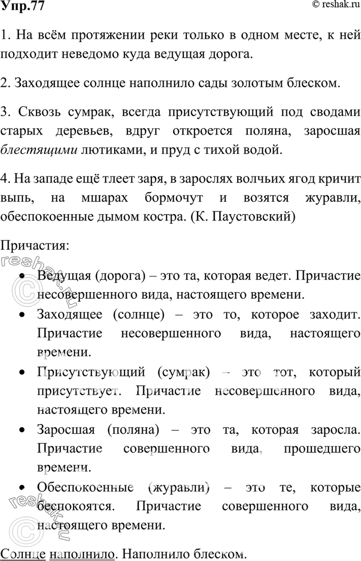 Картинка ГДЗ - Упражнение 77 по русскому языку ГДЗ Ладыженская 7 класс Вариант 1
