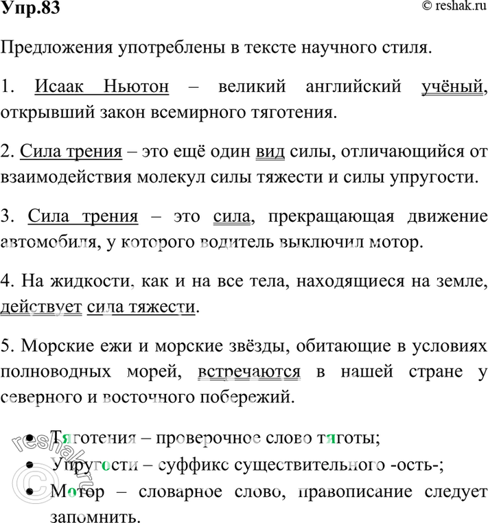 Картинка ГДЗ - Упражнение 83 по русскому языку ГДЗ Ладыженская 7 класс Вариант 1