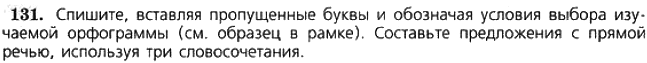 Картинка ГДЗ - задания Упражнение 131 по русскому языку ГДЗ Ладыженская 7 класс