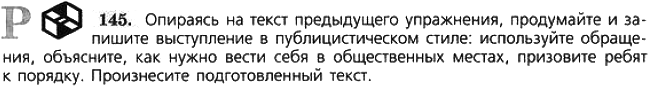 Картинка ГДЗ - задания Упражнение 145 по русскому языку ГДЗ Ладыженская 7 класс