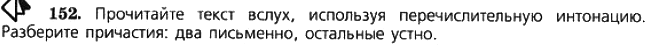 Картинка ГДЗ - задания Упражнение 152 по русскому языку ГДЗ Ладыженская 7 класс