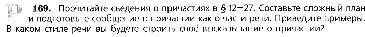 Картинка ГДЗ - задания Упражнение 169 по русскому языку ГДЗ Ладыженская 7 класс