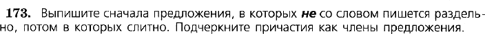 Картинка ГДЗ - задания Упражнение 173 по русскому языку ГДЗ Ладыженская 7 класс
