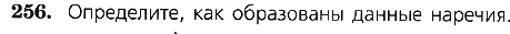 Картинка ГДЗ - задания Упражнение 256 по русскому языку ГДЗ Ладыженская 7 класс