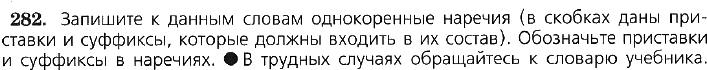 Картинка ГДЗ - задания Упражнение 282 по русскому языку ГДЗ Ладыженская 7 класс