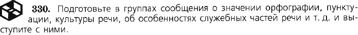 Картинка ГДЗ - задания Упражнение 330 по русскому языку ГДЗ Ладыженская 7 класс