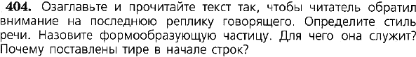 Картинка ГДЗ - задания Упражнение 404 по русскому языку ГДЗ Ладыженская 7 класс