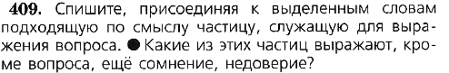 Картинка ГДЗ - задания Упражнение 409 по русскому языку ГДЗ Ладыженская 7 класс