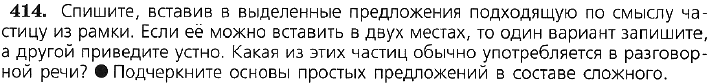 Картинка ГДЗ - задания Упражнение 414 по русскому языку ГДЗ Ладыженская 7 класс