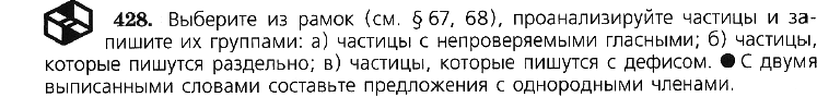 Картинка ГДЗ - задания Упражнение 428 по русскому языку ГДЗ Ладыженская 7 класс