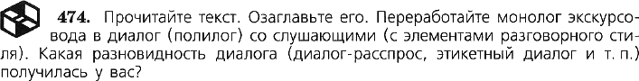 Картинка ГДЗ - задания Упражнение 474 по русскому языку ГДЗ Ладыженская 7 класс
