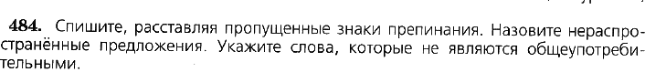 Картинка ГДЗ - задания Упражнение 484 по русскому языку ГДЗ Ладыженская 7 класс