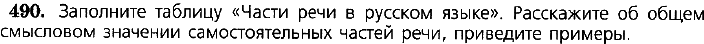 Картинка ГДЗ - задания Упражнение 490 по русскому языку ГДЗ Ладыженская 7 класс